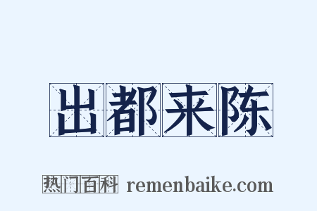 出都来陈是什么意思的图片